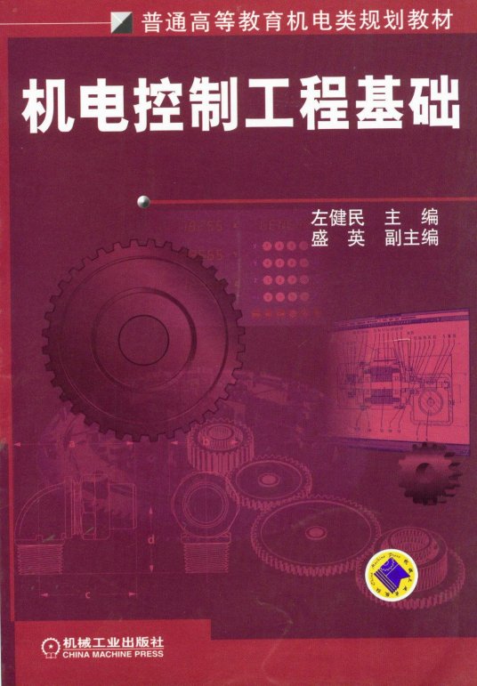 机电控制工程基础（2012年机械工业出版社出版的图书）