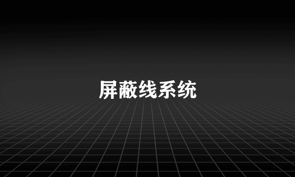 屏蔽线系统