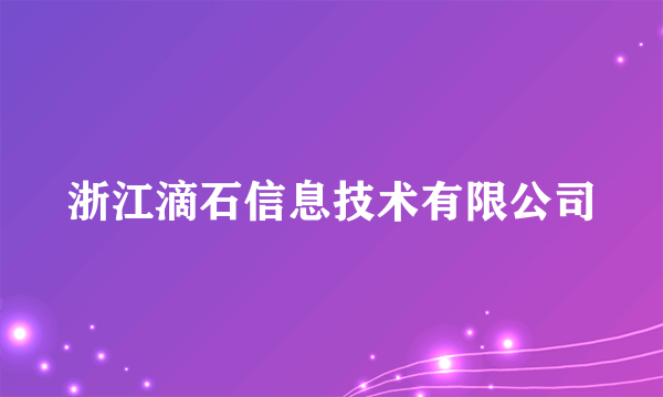 浙江滴石信息技术有限公司