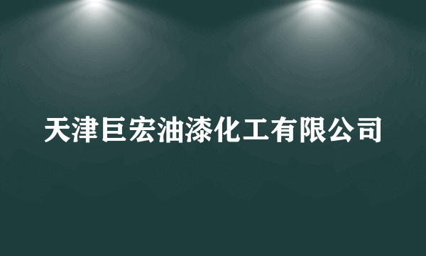 天津巨宏油漆化工有限公司