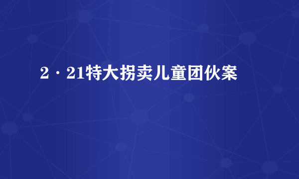 2·21特大拐卖儿童团伙案