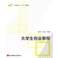 大学生创业教程（2010年北京航空航天大学出版社出版的图书）