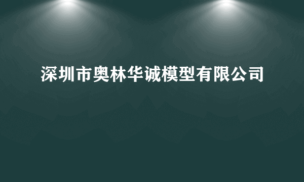 深圳市奥林华诚模型有限公司