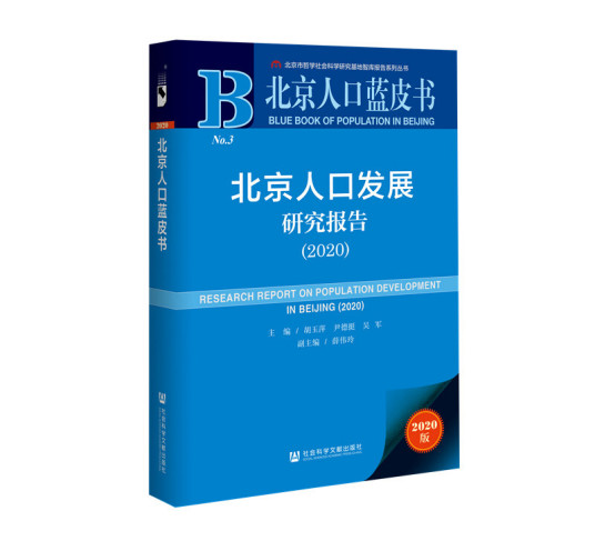 北京人口蓝皮书：北京人口发展研究报告(2020)