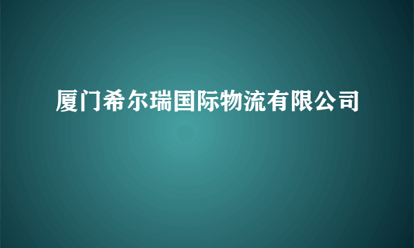 厦门希尔瑞国际物流有限公司