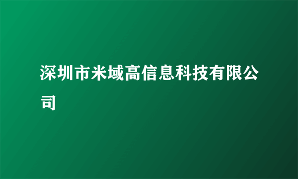 深圳市米域高信息科技有限公司