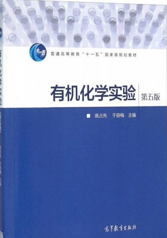 有机化学实验（2005年高等教育出版社出版的图书）