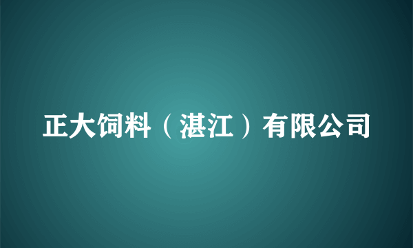 正大饲料（湛江）有限公司