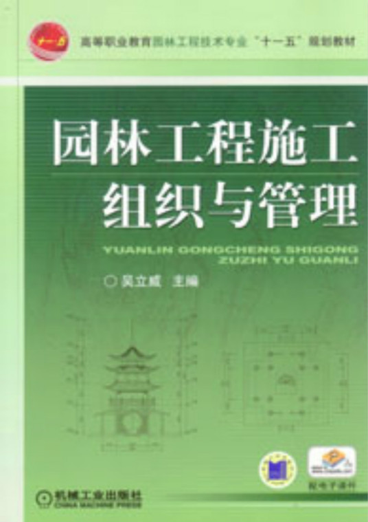 园林工程施工组织与管理（2009年机械工业出版社出版的图书）