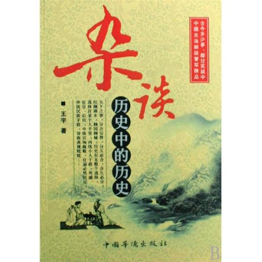 杂谈历史中的历史