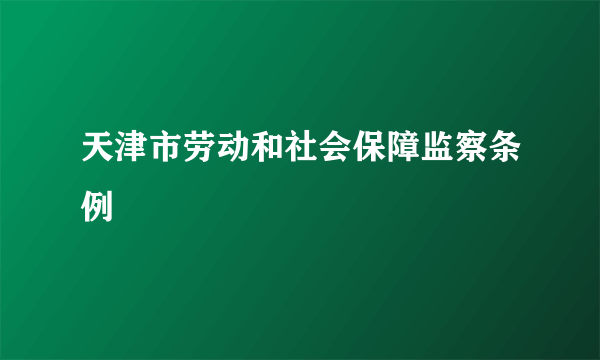 天津市劳动和社会保障监察条例