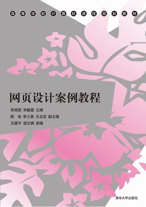 网页设计案例教程（2012年清华大学出版社出版的图书）