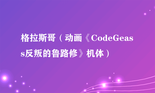 格拉斯哥（动画《CodeGeass反叛的鲁路修》机体）