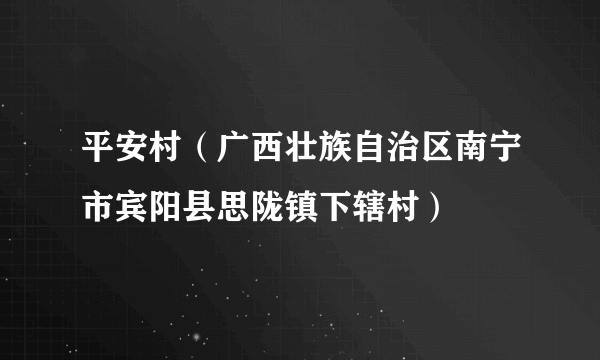 平安村（广西壮族自治区南宁市宾阳县思陇镇下辖村）