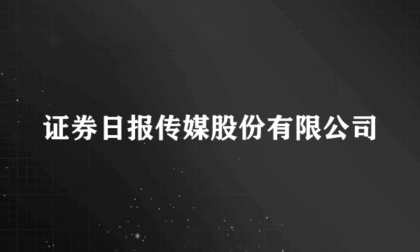 证券日报传媒股份有限公司