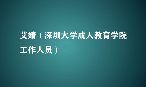 艾婧（深圳大学成人教育学院工作人员）