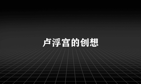 卢浮宫的创想