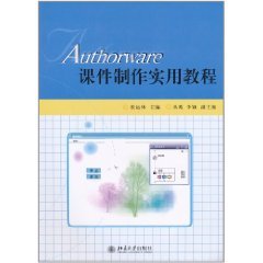 Authorware课件制作实用教程