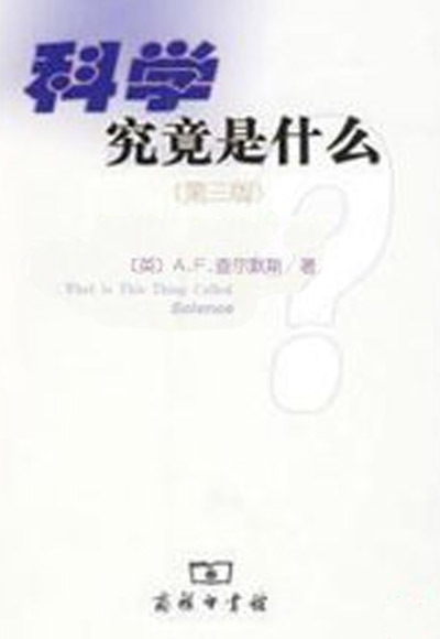 科学究竟是什么（2007年商务印书馆出版的图书）