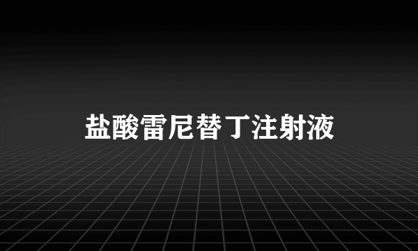 盐酸雷尼替丁注射液