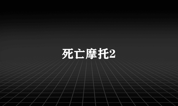 死亡摩托2