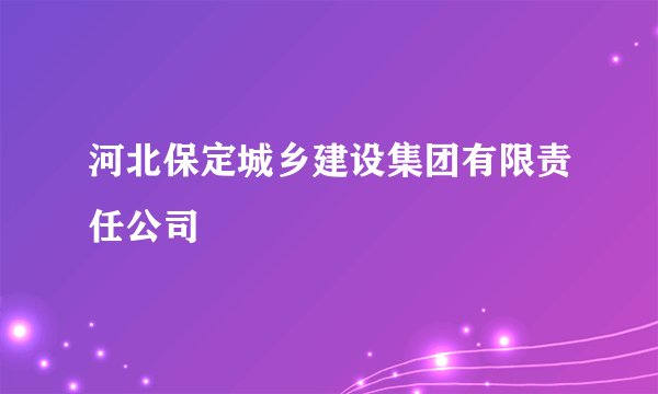 河北保定城乡建设集团有限责任公司