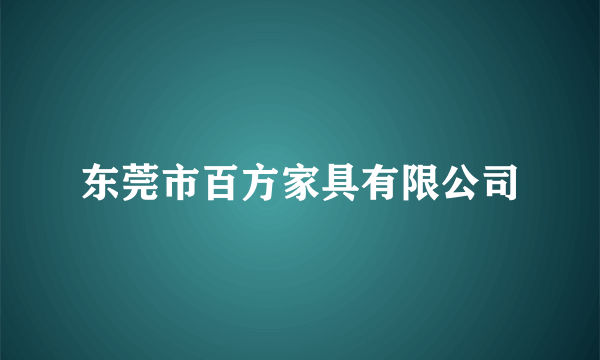 东莞市百方家具有限公司