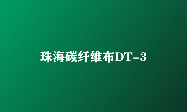 珠海碳纤维布DT-3