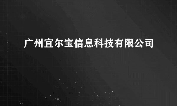 广州宜尔宝信息科技有限公司