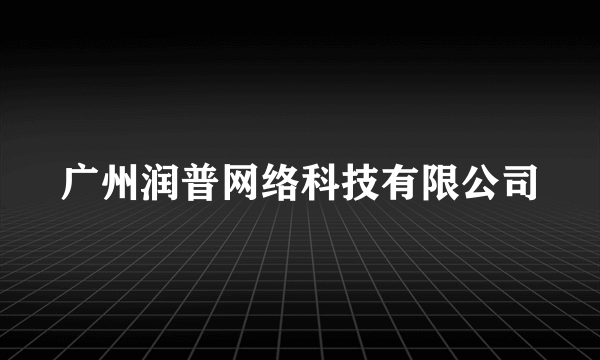 广州润普网络科技有限公司