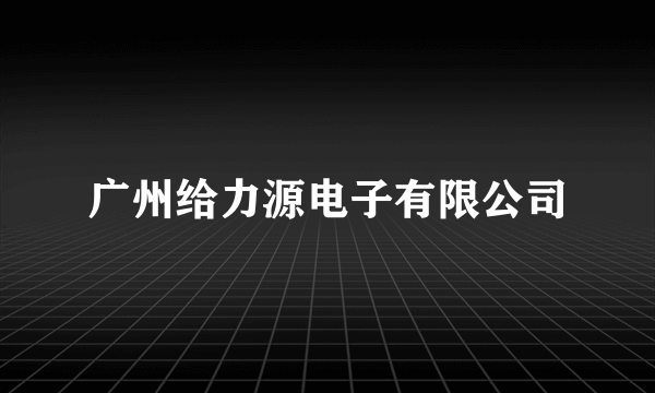 广州给力源电子有限公司