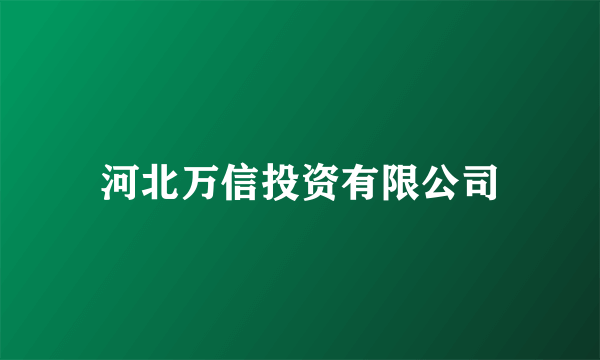 河北万信投资有限公司