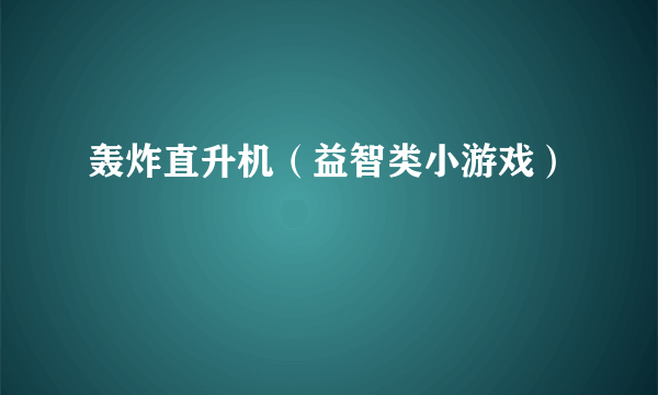 轰炸直升机（益智类小游戏）