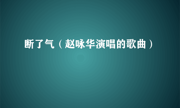 断了气（赵咏华演唱的歌曲）