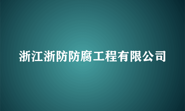 浙江浙防防腐工程有限公司