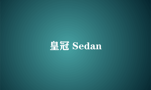 皇冠 Sedan