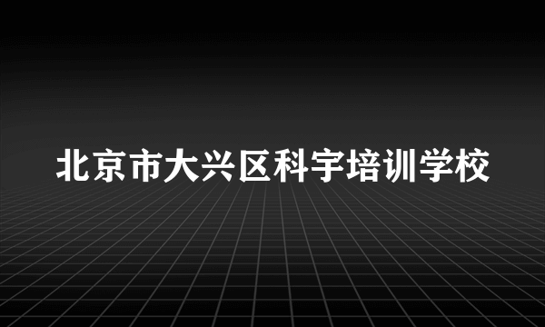 北京市大兴区科宇培训学校