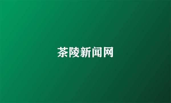 茶陵新闻网