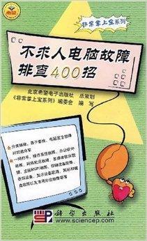 不求人电脑故障排查400招