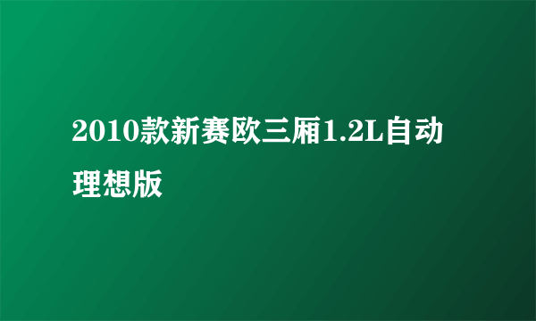 2010款新赛欧三厢1.2L自动理想版