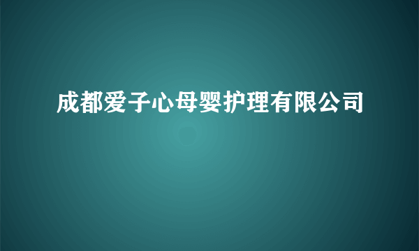 成都爱子心母婴护理有限公司