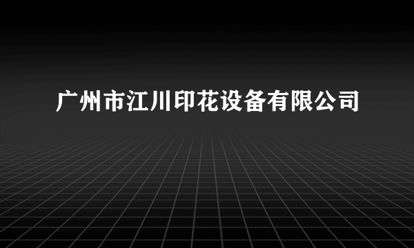 广州市江川印花设备有限公司