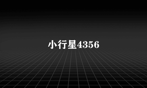 小行星4356