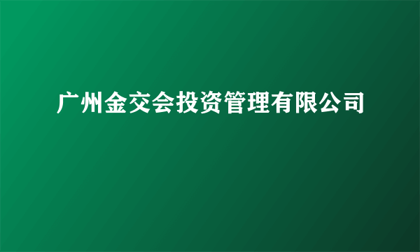 广州金交会投资管理有限公司