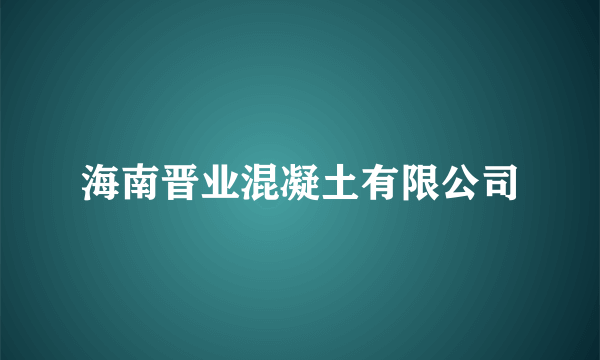 海南晋业混凝土有限公司