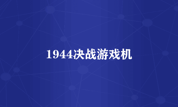 1944决战游戏机