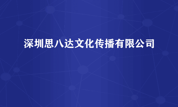 深圳思八达文化传播有限公司