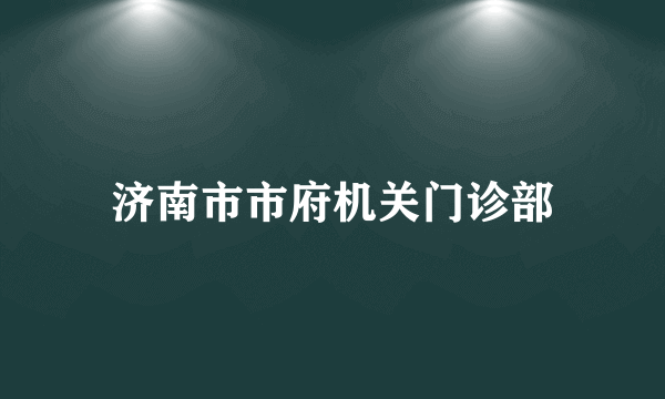 济南市市府机关门诊部