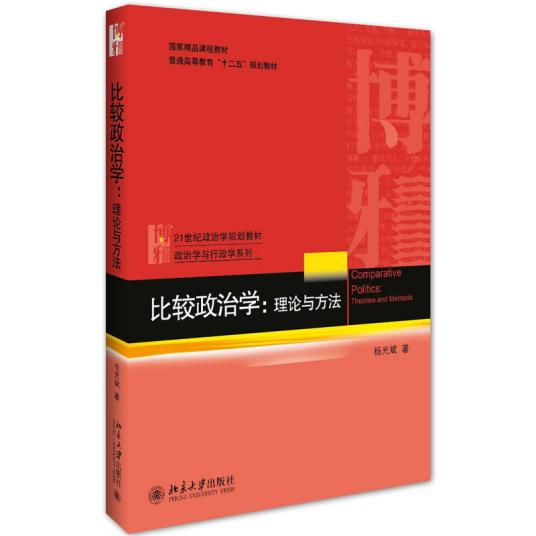 比较政治学：理论与方法（2016年北京大学出版社出版的图书）