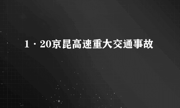 1·20京昆高速重大交通事故